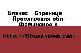  Бизнес - Страница 2 . Ярославская обл.,Фоминское с.